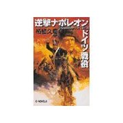 逆撃 ナポレオンドイツ戦役（中央公論新社） [電子書籍]
