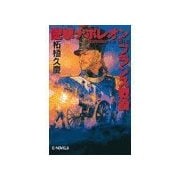逆撃 ナポレオンフランス戦役（中央公論新社） [電子書籍]