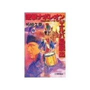 逆撃 ナポレオンエルバ島脱出（中央公論新社） [電子書籍]