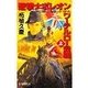 逆撃 ナポレオンワーテルロー会戦 上（中央公論新社） [電子書籍]