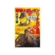 逆撃 ナポレオンワーテルロー会戦 上（中央公論新社） [電子書籍]