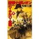 逆撃 ナポレオンワーテルロー会戦 下（中央公論新社） [電子書籍]