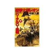 逆撃 ナポレオンワーテルロー会戦 下（中央公論新社） [電子書籍]