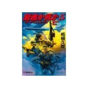 前進か死か5 - ホーチミン・トレイル（中央公論新社） [電子書籍]