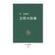 父性の復権（中央公論新社） [電子書籍]