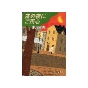 霧の夜にご用心（中央公論新社） [電子書籍]