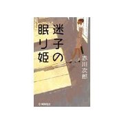 迷子の眠り姫（中央公論新社） [電子書籍]
