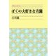 ぼくの大好きな青髭（中央公論新社） [電子書籍]