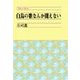 白鳥の歌なんか聞えない（中央公論新社） [電子書籍]