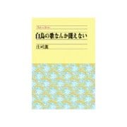 白鳥の歌なんか聞えない（中央公論新社） [電子書籍]