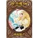 西の善き魔女2 - 秘密の花園（中央公論新社） [電子書籍]