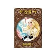 西の善き魔女2 - 秘密の花園（中央公論新社） [電子書籍]