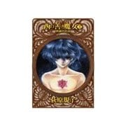 西の善き魔女3 - 薔薇の名前（中央公論新社） [電子書籍]