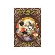 西の善き魔女 外伝1 - 金の糸紡げば（中央公論新社） [電子書籍]