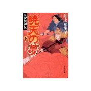 暁天の夢(下)  - 長安異神伝（中央公論新社） [電子書籍]