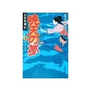 暁天の夢(上)  - 長安異神伝（中央公論新社） [電子書籍]