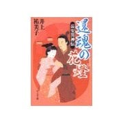 還魂の花燈 - 長安異神伝（中央公論新社） [電子書籍]