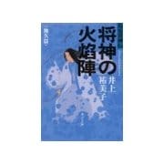 将神の火焔陣 地久篇 - 長安異神伝（中央公論新社） [電子書籍]