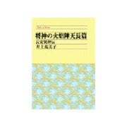 将神の火焔陣 天長篇 - 長安異神伝（中央公論新社） [電子書籍]