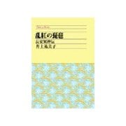 乱紅の琵琶 - 長安異神伝（中央公論新社） [電子書籍]