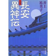 長安異神伝（中央公論新社） [電子書籍]