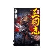 逆撃 三国志 - 蜀の中原制覇（中央公論新社） [電子書籍]