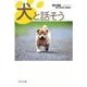 犬と話そう（中央公論新社） [電子書籍]
