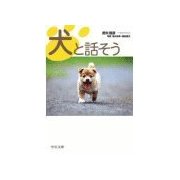 犬と話そう（中央公論新社） [電子書籍]