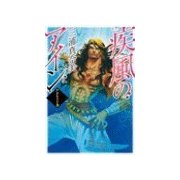 疾風のアイン - アグラファ3（中央公論新社） [電子書籍]