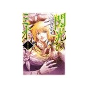 閃光のミオ - アグラファ2（中央公論新社） [電子書籍]