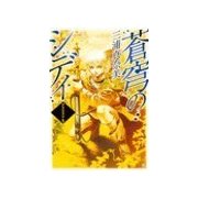 蒼穹のシディ - アグラファ1（中央公論新社） [電子書籍]