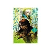 邂逅のハレス海 - アグラファ4（中央公論新社） [電子書籍]