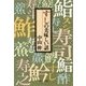 すしの美味しい話（中央公論新社） [電子書籍]