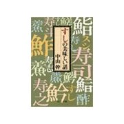 すしの美味しい話（中央公論新社） [電子書籍]