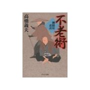 御隠居忍法 - 不老術（中央公論新社） [電子書籍]
