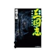 逆撃 三国志 - 曹操の天下統一（中央公論新社） [電子書籍]