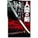 人間の剣 昭和動乱編 - 上（中央公論新社） [電子書籍]