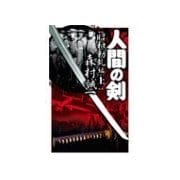 人間の剣 昭和動乱編 - 上（中央公論新社） [電子書籍]