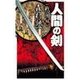 人間の剣 戦国編（中央公論新社） [電子書籍]