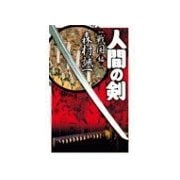人間の剣 戦国編（中央公論新社） [電子書籍]