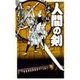 人間の剣 - 江戸編（中央公論新社） [電子書籍]