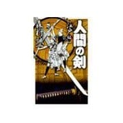 人間の剣 - 江戸編（中央公論新社） [電子書籍]