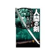 人間の剣 昭和動乱編 - 下（中央公論新社） [電子書籍]