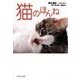 猫のほんね（中央公論新社） [電子書籍]