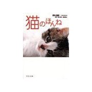 猫のほんね（中央公論新社） [電子書籍]