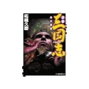 逆撃 三国志 - 呉の覇権（中央公論新社） [電子書籍]