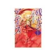 残光のアティス - アグラファ5（中央公論新社） [電子書籍]