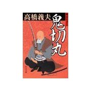 御隠居忍法 - 鬼切丸（中央公論新社） [電子書籍]