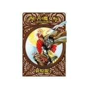 西の善き魔女 外伝3 - 真昼の星迷走（中央公論新社） [電子書籍]