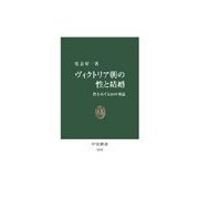 ヴィクトリア朝の性と結婚 - 性をめぐる26の神話（中央公論新社） [電子書籍]